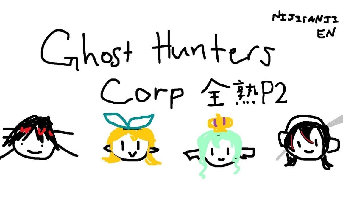 【全熟P2/Finana视角】猎鬼公司联动GHOST HUNTERS CORP【Pomu/Mika/Finana/Vox/多视角】【NIJISANJI】哔哩哔哩bilibili