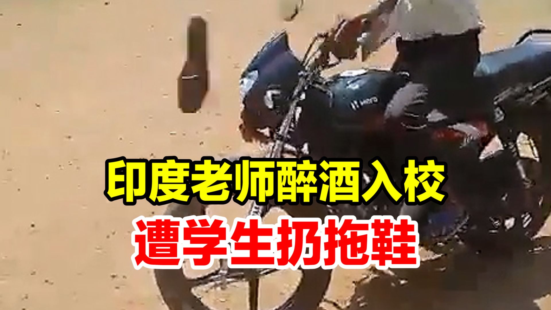 印度一老师醉酒后进入校园,被学生们一起扔拖鞋赶走