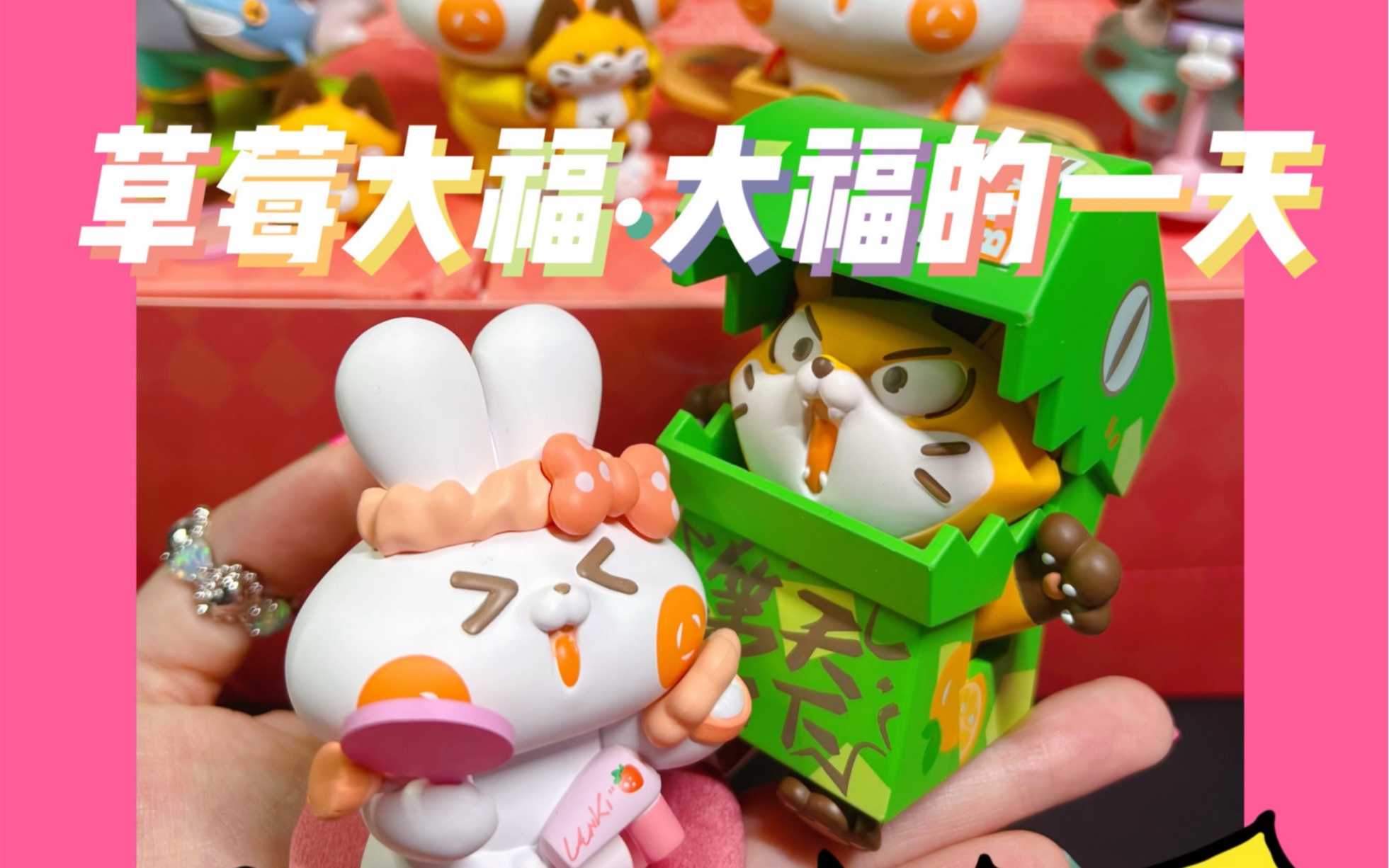 拆盲盒|草莓大福·大福的一天系列