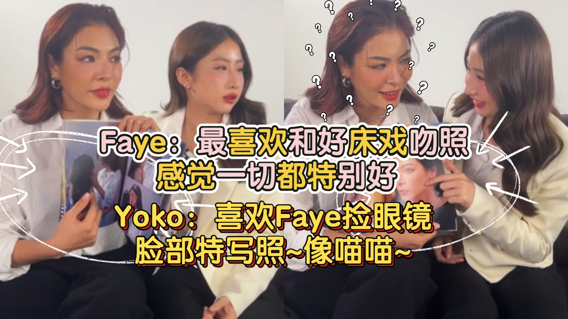 Faye:最喜欢和好床戏吻照感觉一切都特别好 Yoko:喜欢Faye捡眼镜脸部特写照~像喵喵~哔哩哔哩bilibili