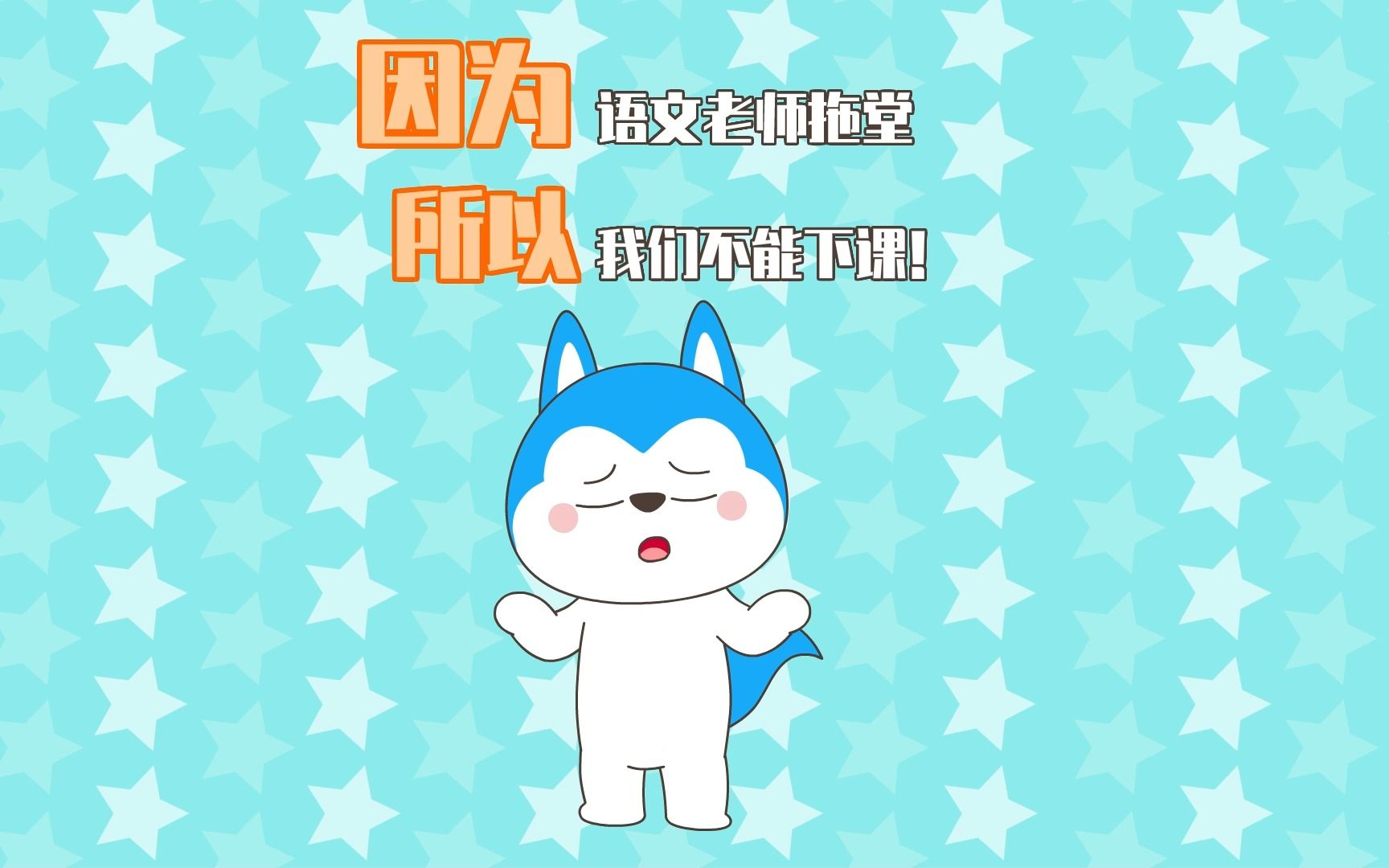星座狗联盟 268集