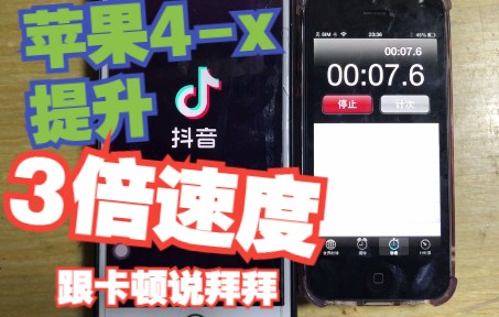 苹果4-x所有老旧设备,提升3倍速度,跟卡顿说拜拜(福利版)