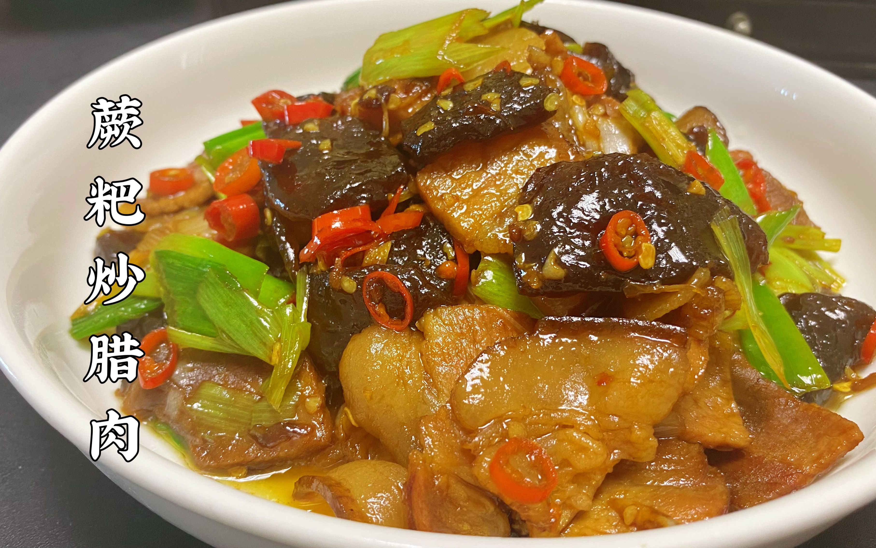 这才算腊肉好吃的做法大厨用蕨粑炒的腊肉香辣软糯超下饭