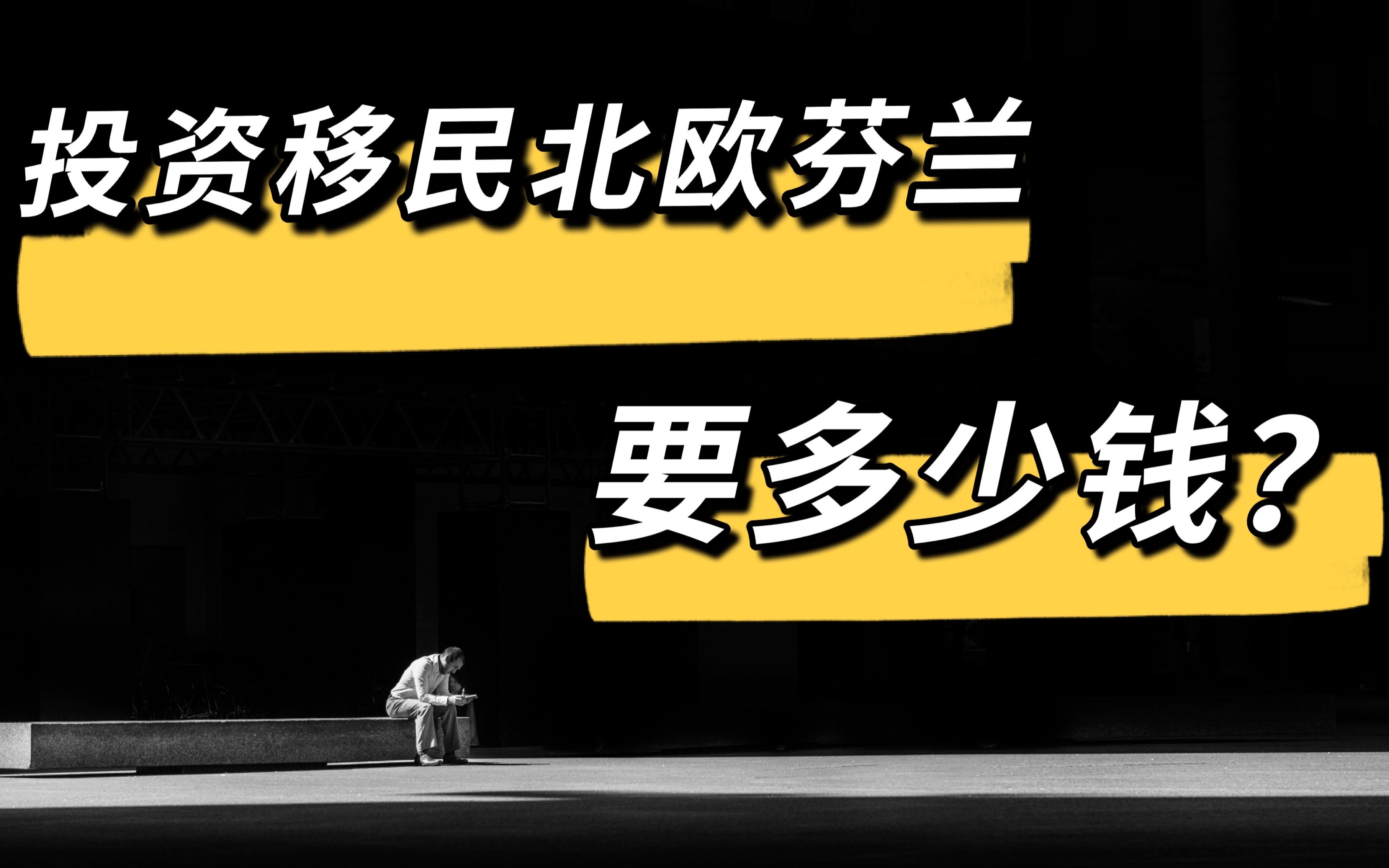 挑战五万元移民北欧5:投资移民北欧芬兰需要多少钱?哔哩哔哩bilibili