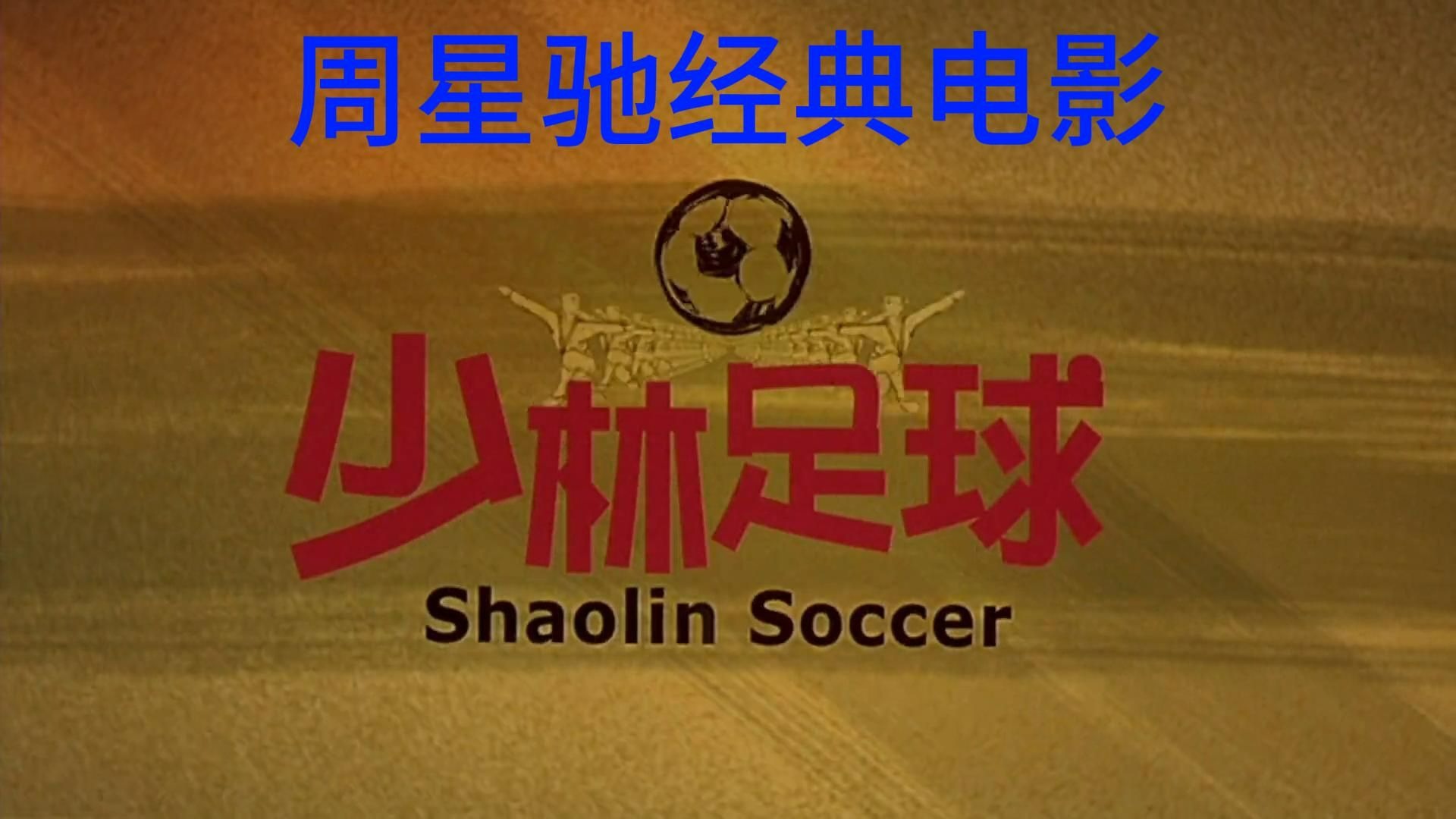 【少林足球】周星驰经典电影高清未删减
