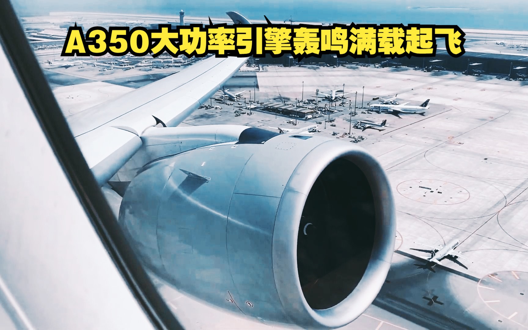a350大功率引擎轰鸣满载起飞