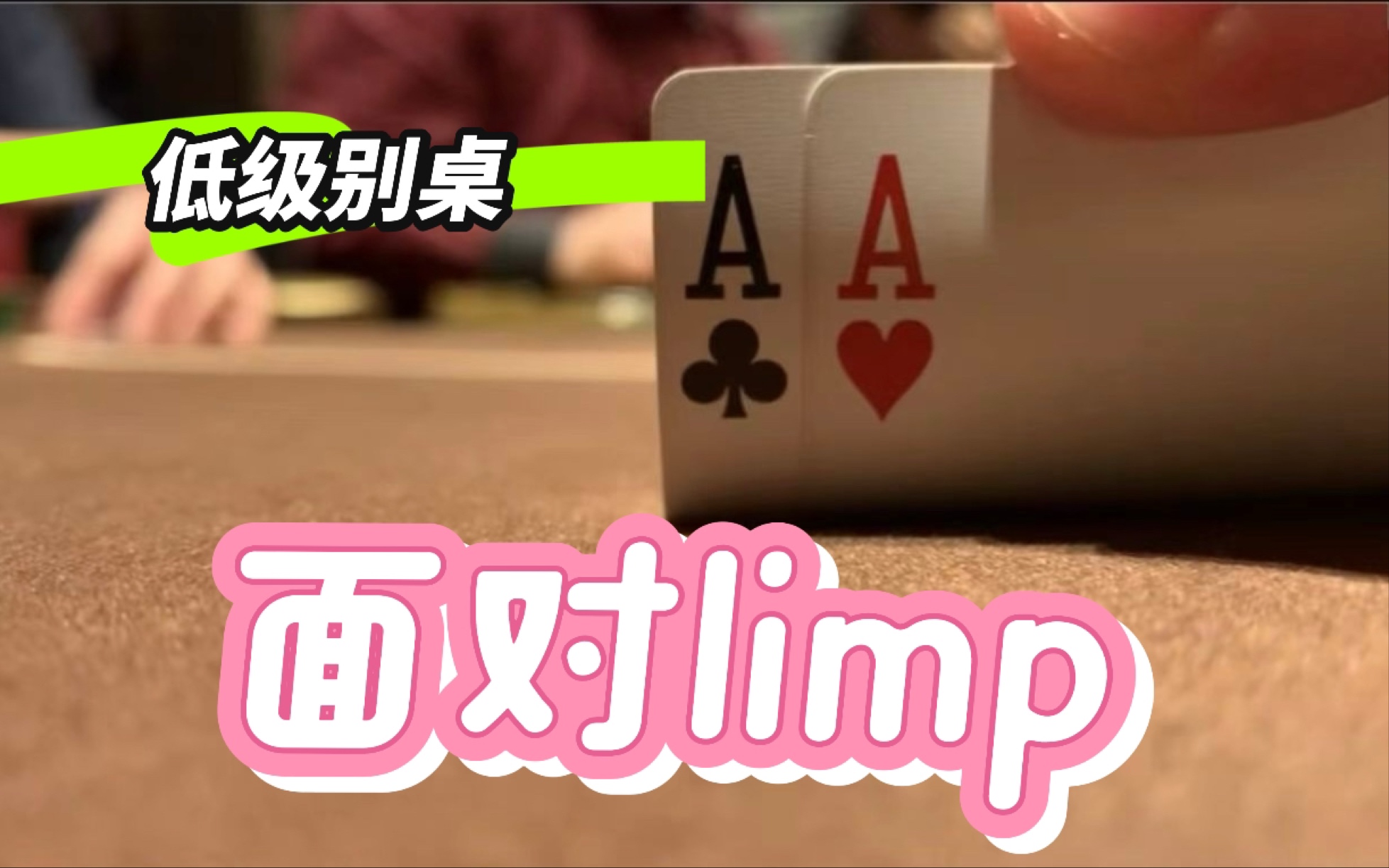 低级别桌如何应对limp哔哩哔哩bilibili