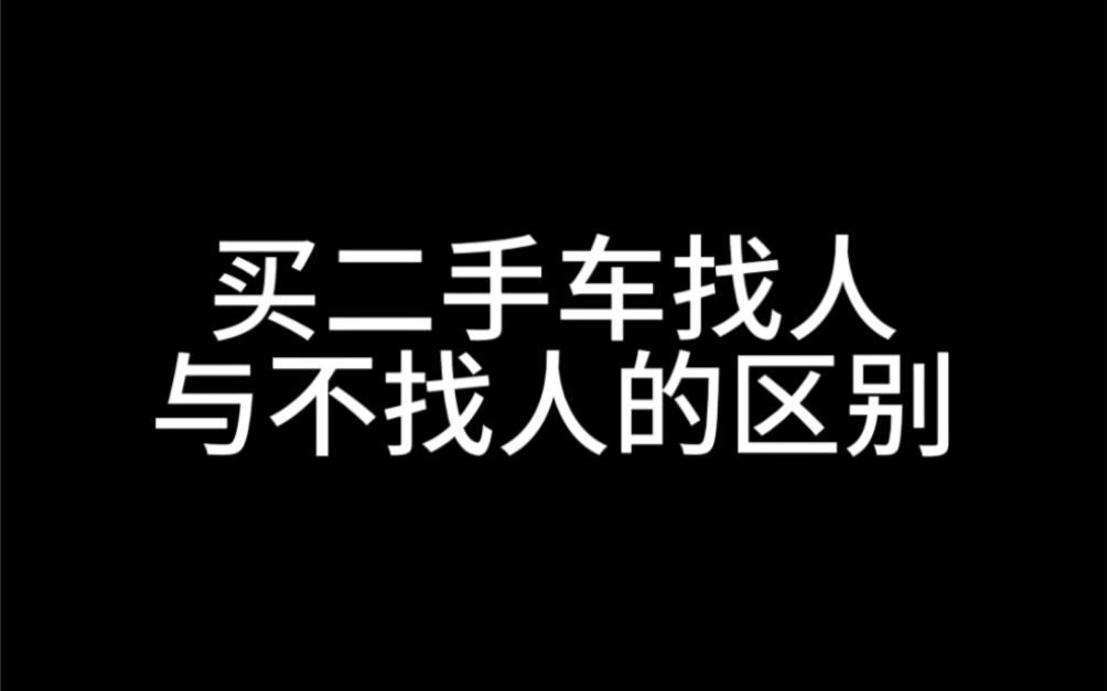 买二手车找人与不找人的区别哔哩哔哩bilibili