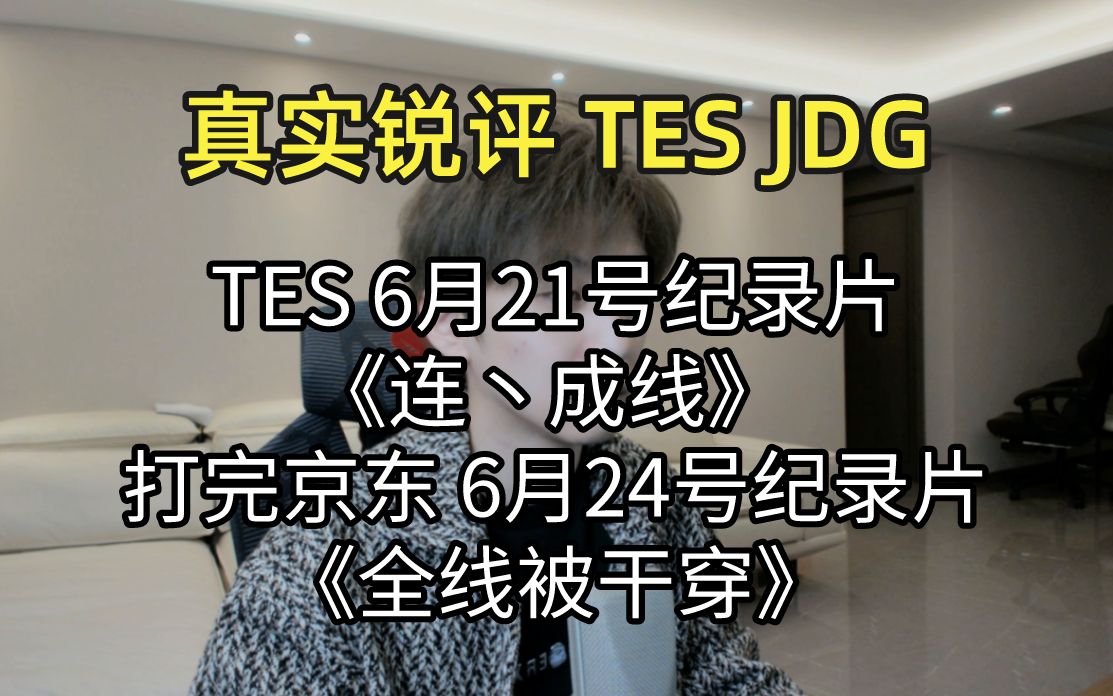 真实锐评TES JDG:全线被干穿,还在那连丶成线呢 小词用的挺美电子竞技热门视频