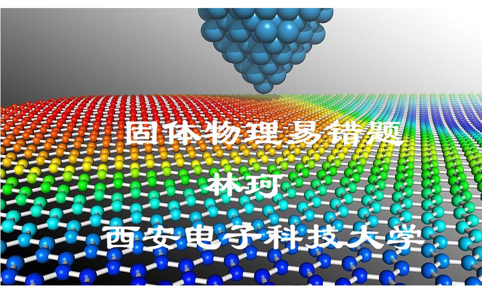 固体物理 第一讲易错题 林珂 西安电子科技大学哔哩哔哩bilibili