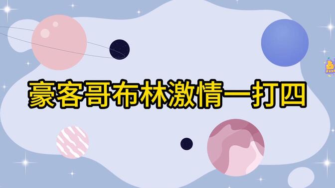 <林青玉>喜欢组队?dnd豪客哥布林战士激情1打4