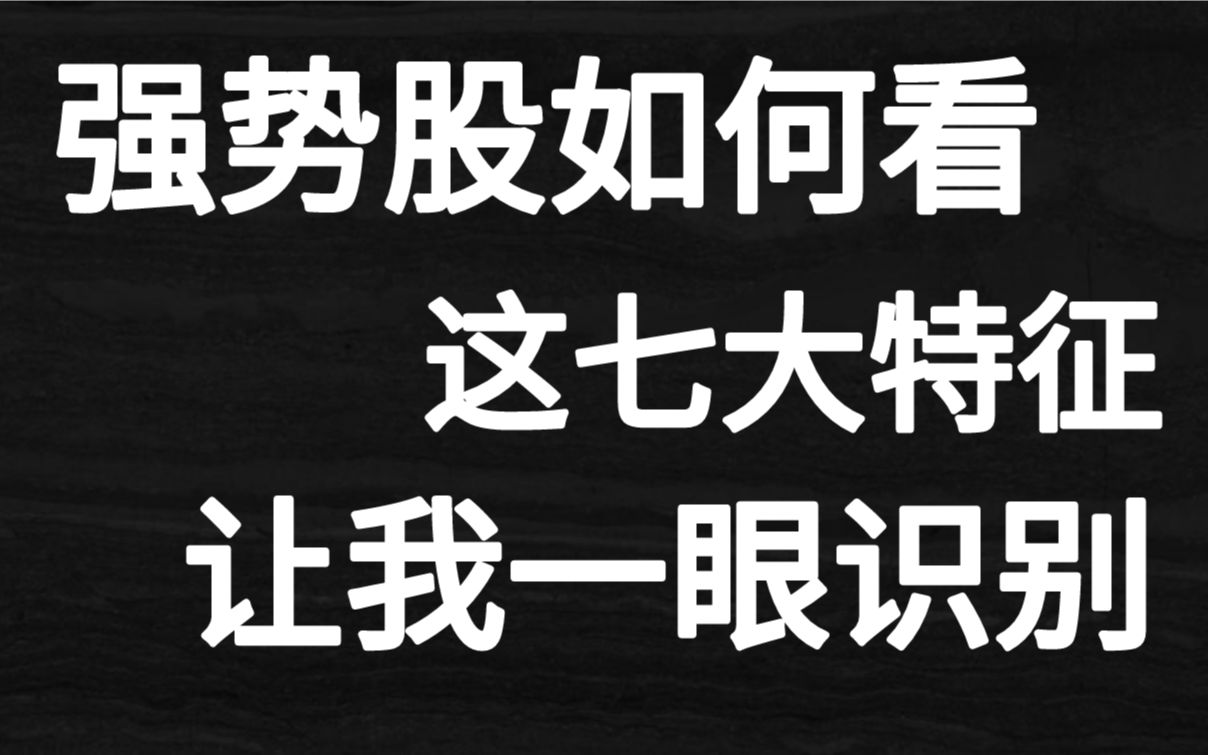 [图]如何寻找出强势股？这七大特征！让我一眼识别股票的真假强弱！