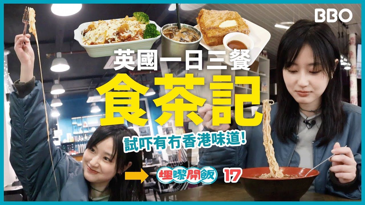 好食?唔好食?一日三餐英国食茶餐厅 | #BBO | #埋嚟开饭哔哩哔哩bilibili