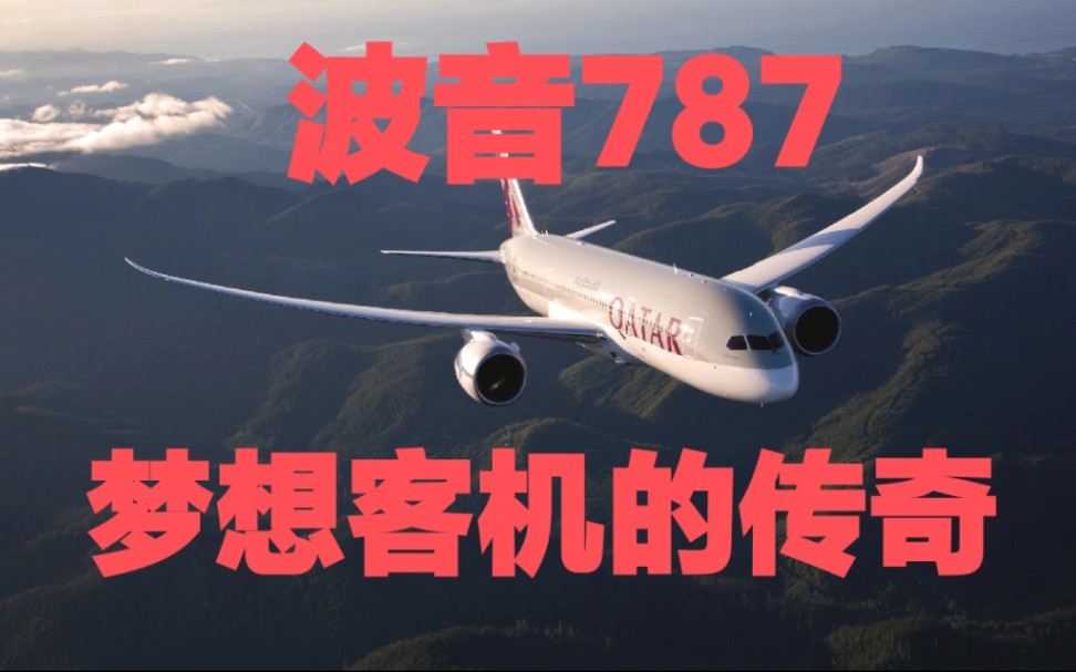 Boeing 787,the legend of dreamliner波音787,梦想客机的传奇哔哩哔哩bilibili