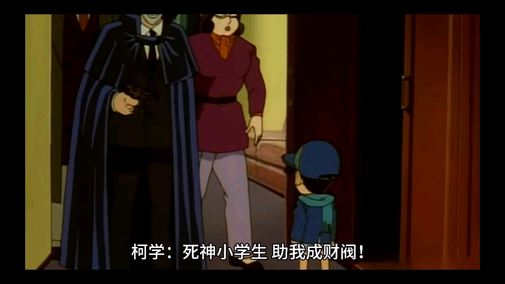 《柯学:死神小学生,助我成财阀!》