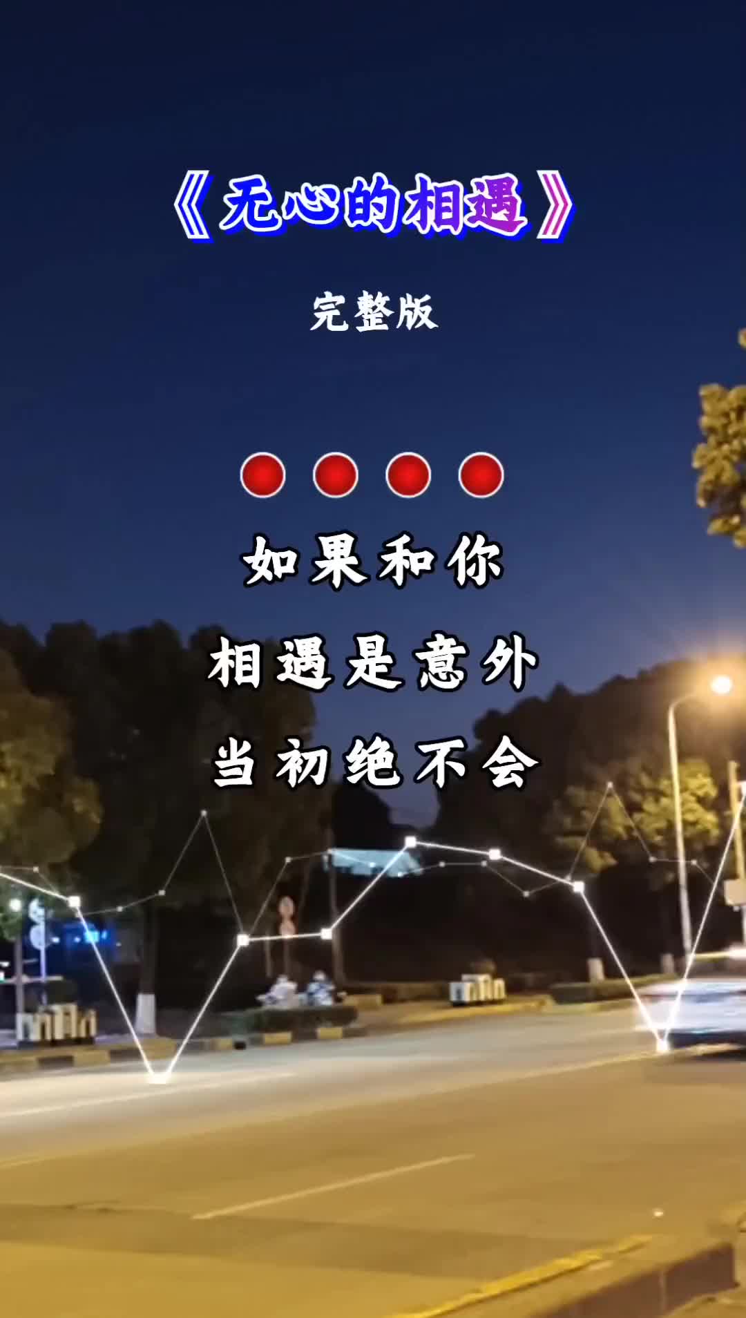 歌曲无心的相遇图片