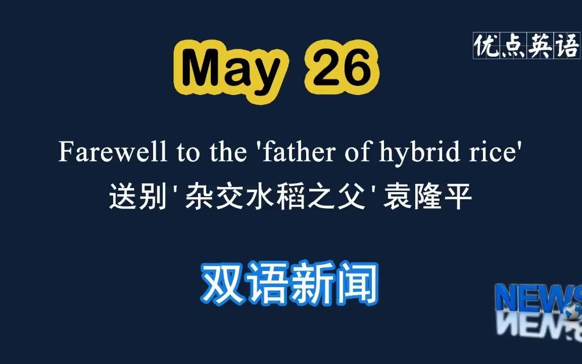 526日优点英语双语新闻farewelltothefatherofhybridrice送别杂交水稻