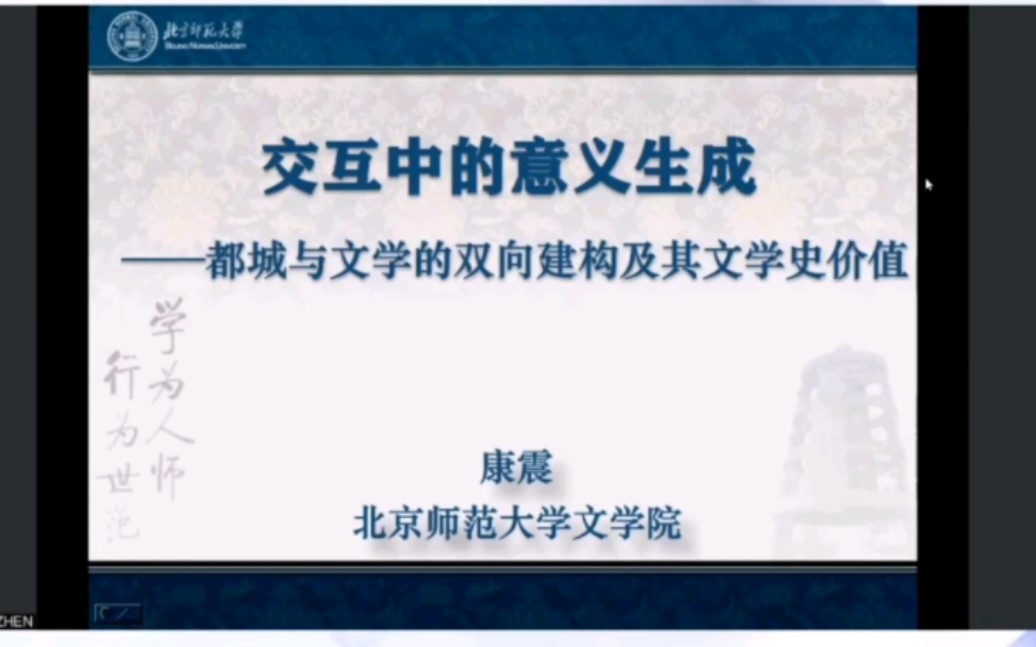 交互中的意义生成——都城与文学的双向建构及其文学史价值(康震)哔哩哔哩bilibili