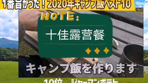 日本网民评选出的十佳露营美食 含做法 超级容易上手 顺便还能学日文哈 附有迷之中文翻译和解说 嘎嘎嘎 哔哩哔哩 Bilibili