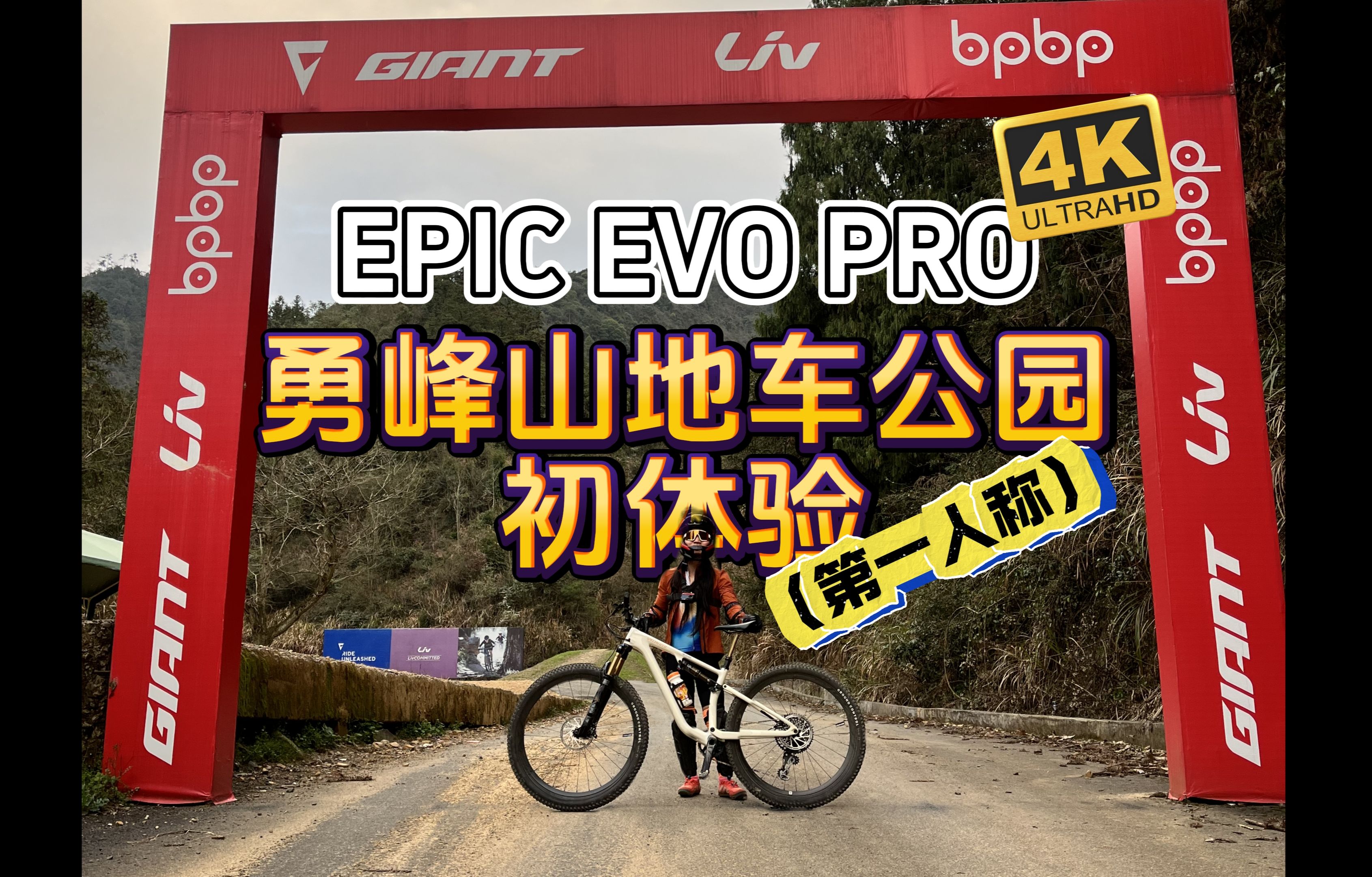 【新车初体验】闪电EPIC EVO PRO勇峰山地车初体验 |第一人称| |4k| |阿卡和他朋友们的骑行日记|哔哩哔哩bilibili