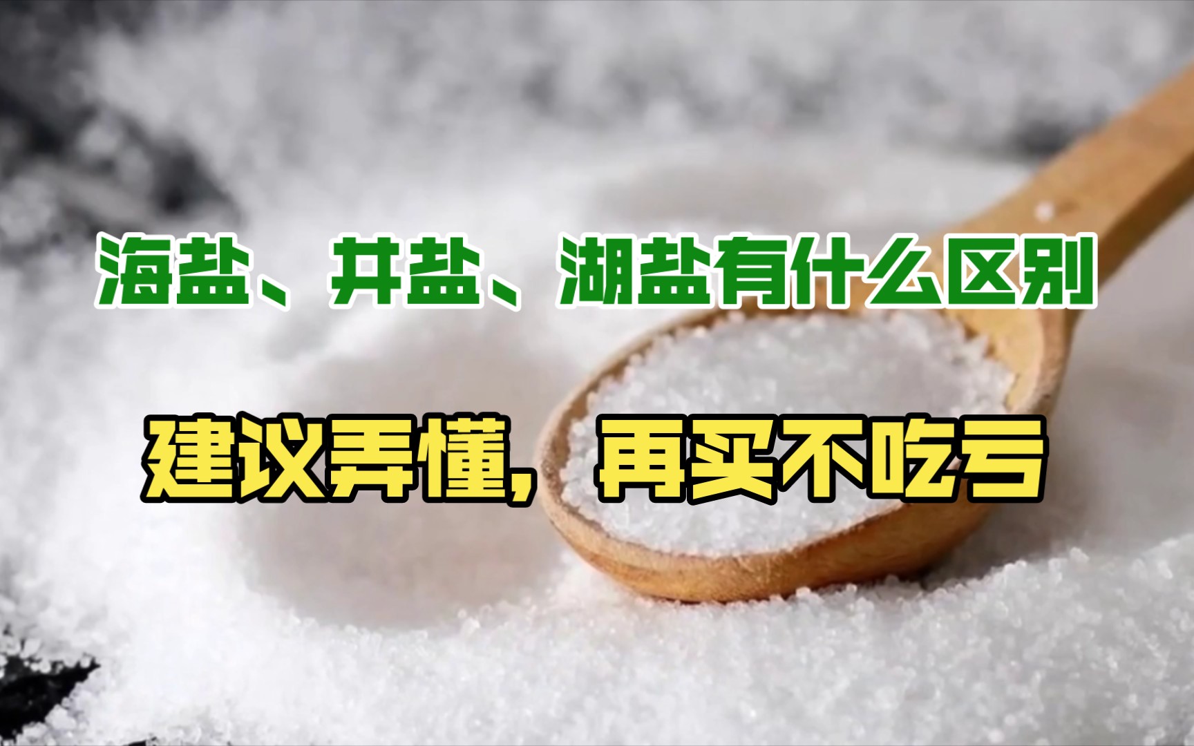 海盐、井盐、湖盐,分别有什么区别?建议弄懂,再买不吃亏哔哩哔哩bilibili