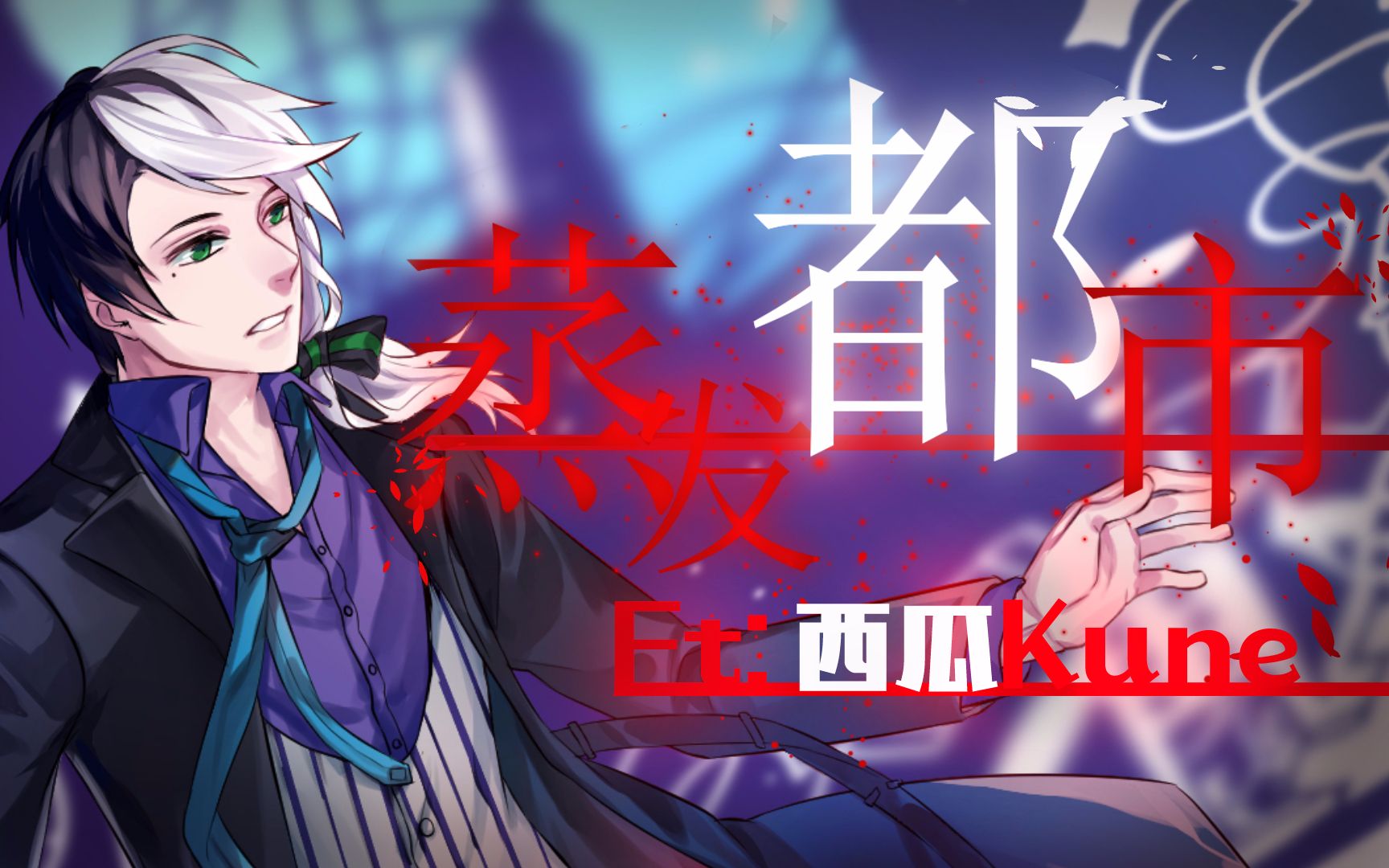 【原创曲】蒸发都市【西瓜kune】