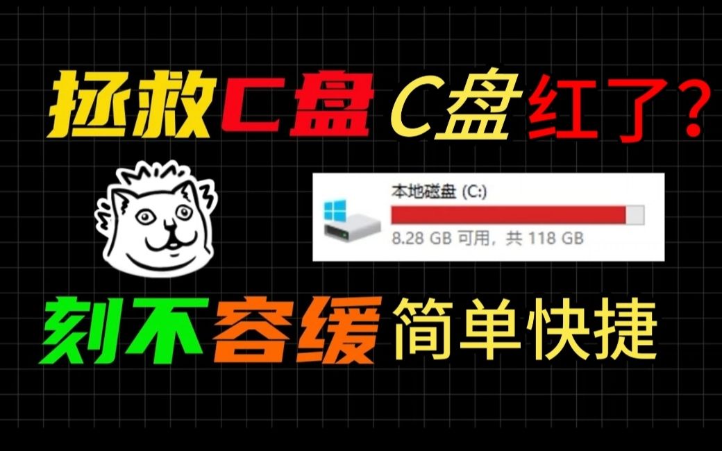 C盘清理教程 简单几招教你释放几十G空间,史上最全最有效的C盘清理方法,建议收藏! C盘清理软件工具 如何清理C盘空间内存哔哩哔哩bilibili