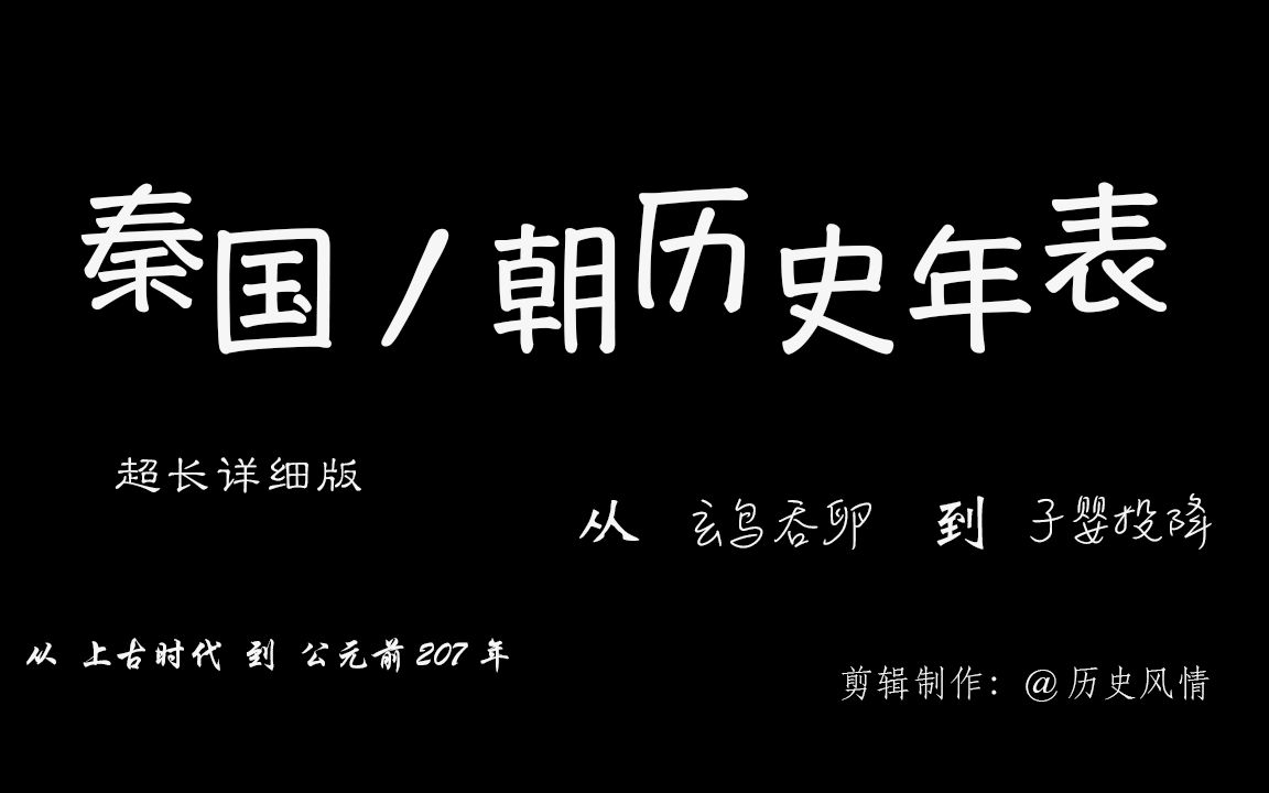 秦国及秦朝历史年表(全网唯一从上古时代到秦灭亡完整版秦国及秦朝历史年表)哔哩哔哩bilibili