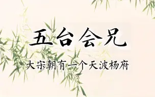 Download Video: 【京剧伴奏】京剧《五台会兄》选段二黄“大宋朝有一个天波杨府”伴奏（邓沐玮版）