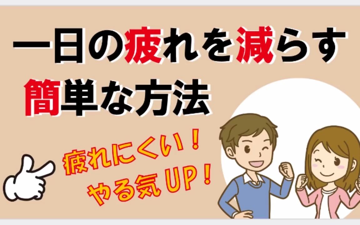 [图]日语听力*合集*字幕50%【解除疲劳的简单方法】一日の疲れを減らす簡単な方法｜幸福心理学系列