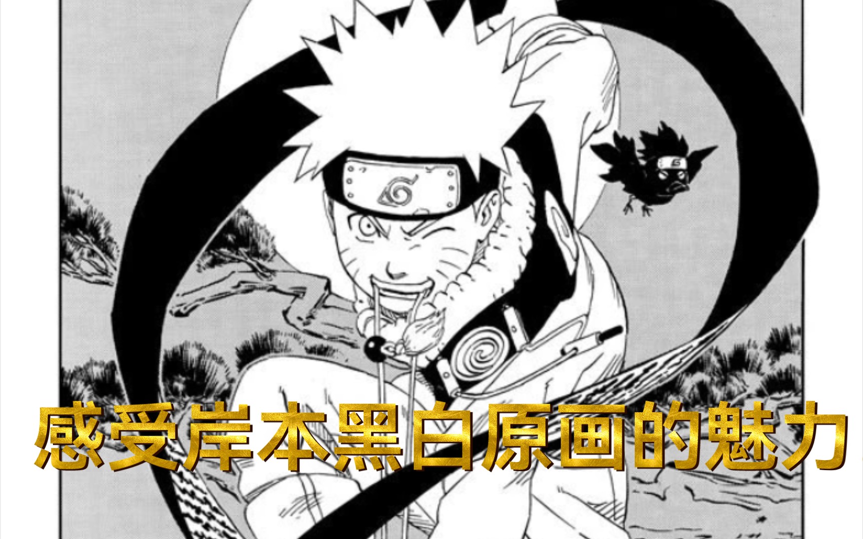 岸本齐史的一些原画欣赏,感受火影里的那些羁绊!