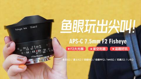 好玩到飞起的鱼眼镜头——TTArtisan APS-C 7.5mm f2_哔哩哔哩_bilibili