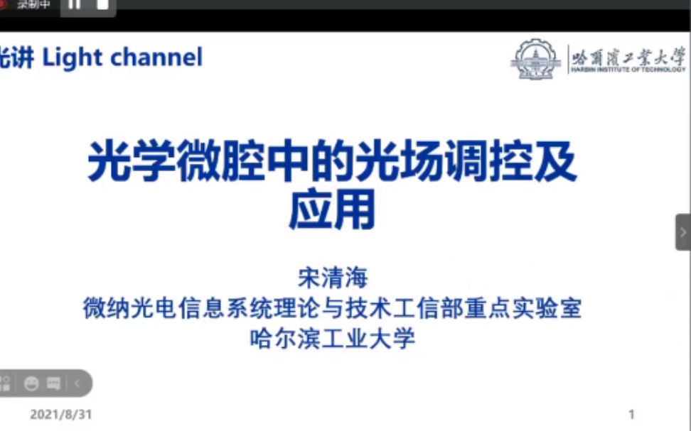 光学微腔中的光场调控及应用哈尔滨工业大学宋清海教授讲座哔哩哔哩bilibili