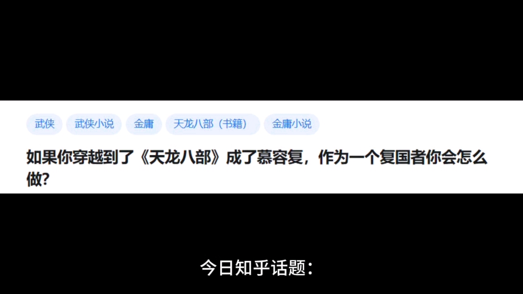 如果你穿越到《天龙八部》成了慕容复,作为一个复国者你会怎么做?(中篇)哔哩哔哩bilibili