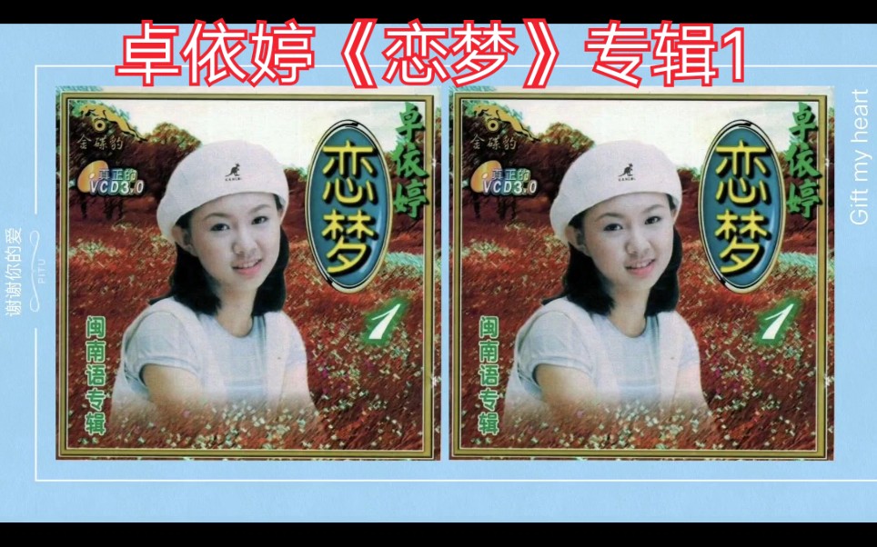 卓依婷《恋梦》专辑1