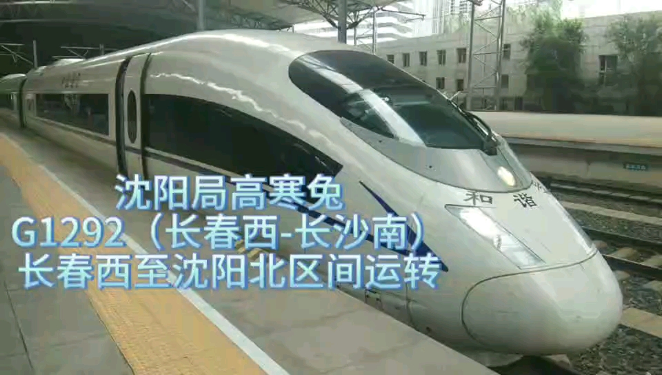 长春西开行最远列车g1292次运转