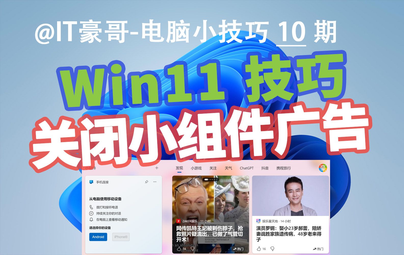 技巧 | 其实能关掉!Win11关闭小组件广告资讯方法 (10秒关闭瀑布流新闻)哔哩哔哩bilibili