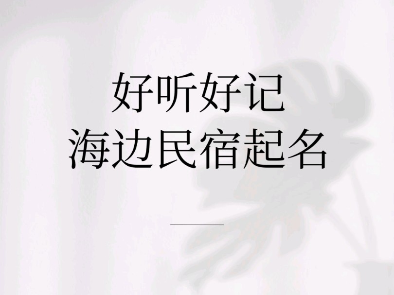 好听好记的海边民宿起名哔哩哔哩bilibili