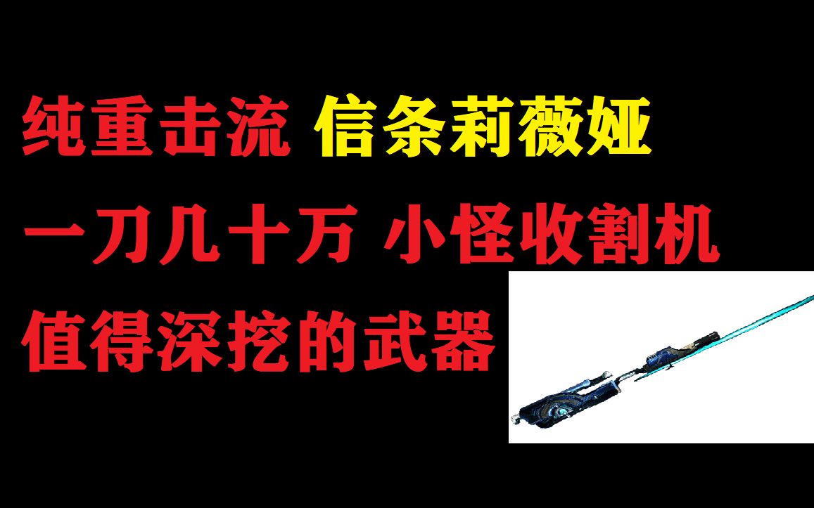 纯重击流信条莉薇娅 一刀暴击70万 小怪收割机哔哩哔哩bilibili