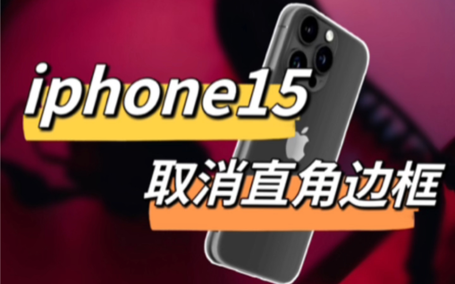 iphone15用回苹果5c的外观设计,弧形边框! #iphone15 #iPhone15曝光 #iphone15pro哔哩哔哩bilibili