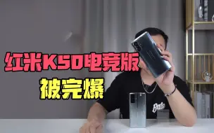 Download Video: 红米K50电竞版竟然被完爆了？