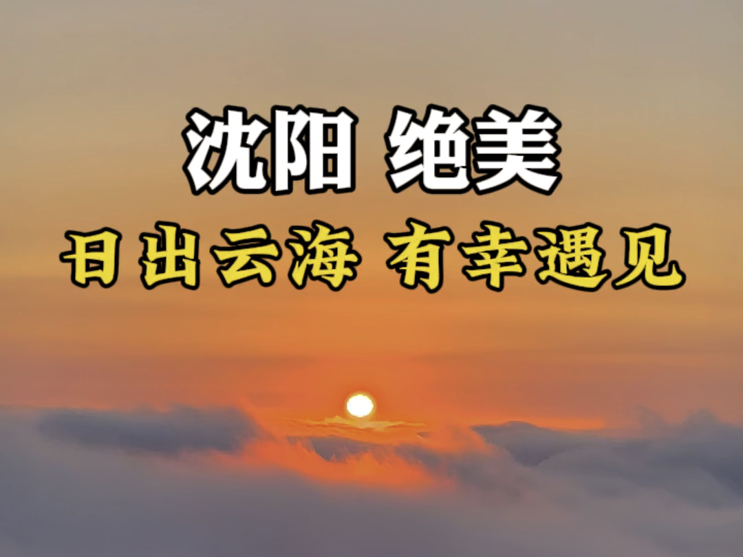 一年一次的沈阳棋盘山绝美日出云海让我们赶上了真是太幸运了!#沈阳樱桃山日出路线攻略 #沈阳棋盘山日出云海 #吹爆美好目的地哔哩哔哩bilibili