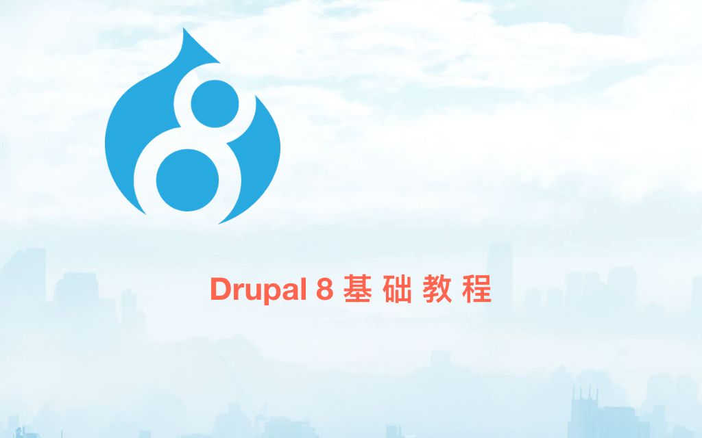 Drupal8基础教程Drupal动态网站搭建实例教程哔哩哔哩bilibili