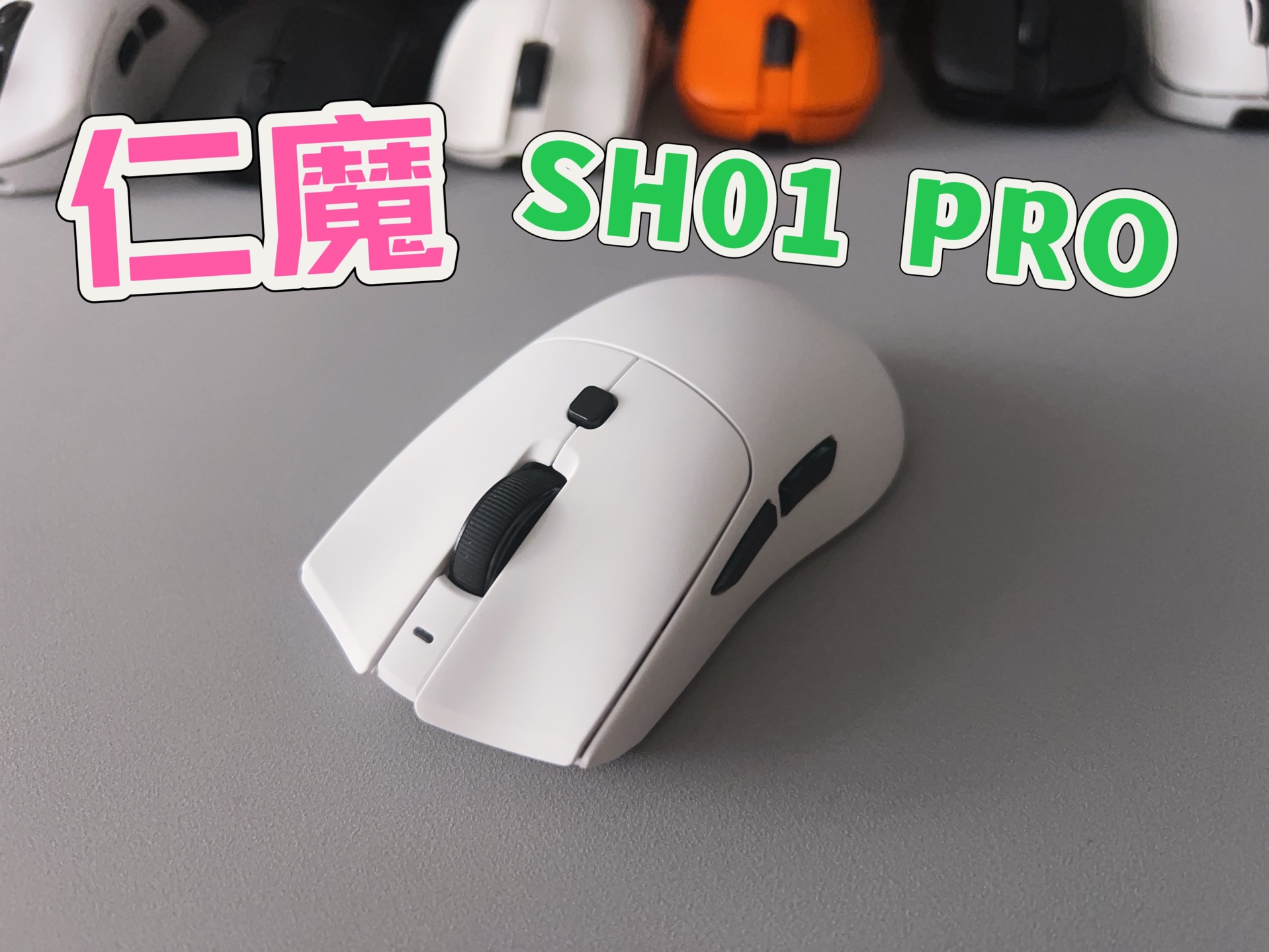 【仁魔SH01 PRO:体验报告】涂层很棒!驱动顶级!是个好鼠标!但用户体验也有待提高!哔哩哔哩bilibili