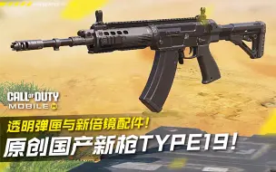 Télécharger la video: 原创国产新枪QBZ191(Type19)抢先看！新倍镜配件与透明弹匣！【使命召唤手游】