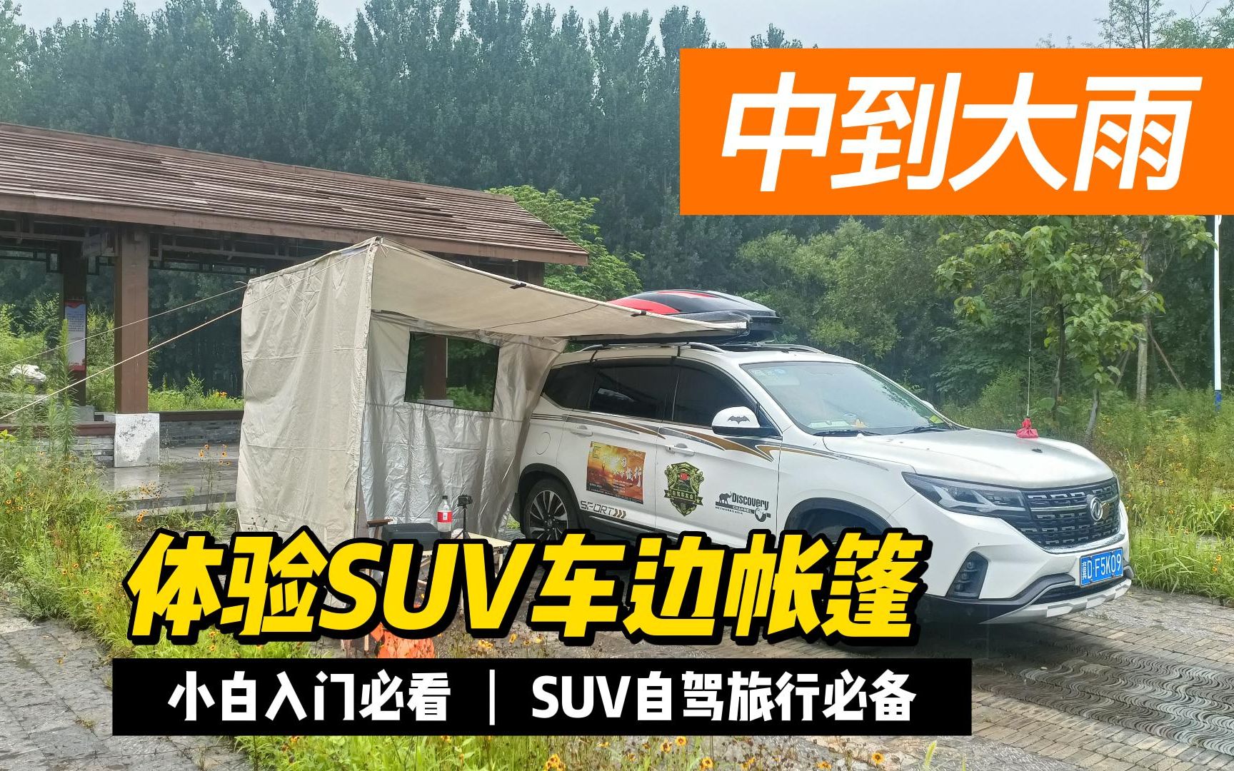 [图]下大雨了，SUV车边帐篷能扛得住呗？别走开看到最后