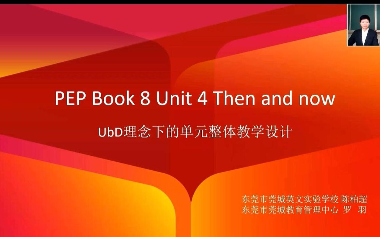 [图]单元整体教学设计｜人教版 小学英语 Unit 4 Then and Now