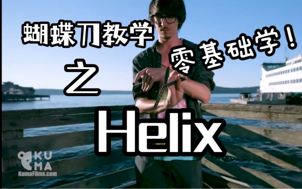 [图]【零基础学蝴蝶刀】超详细的连招“Helix”教学，学完直接在朋友面前装起来！！！