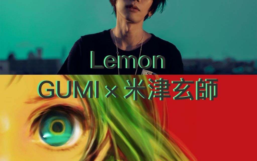 活動 【gumi×米津玄師】lemon【合唱】