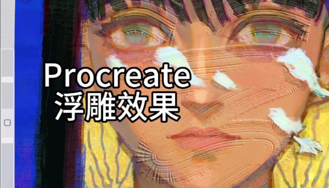 Procreate如何制作浮雕效果?哔哩哔哩bilibili